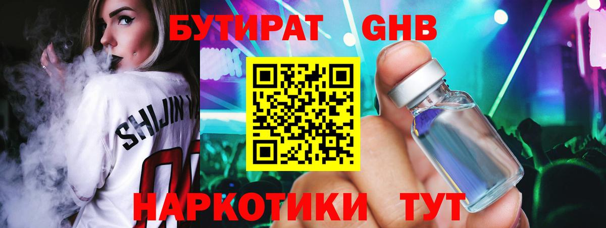 БУТИРАТ оксибутират Шали